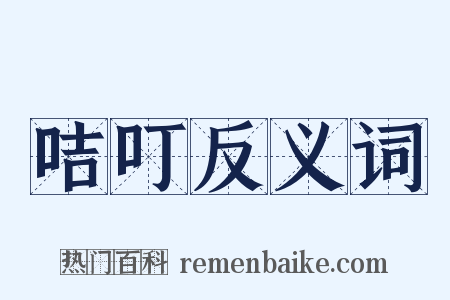 咭叮反义词是什么意思的图片